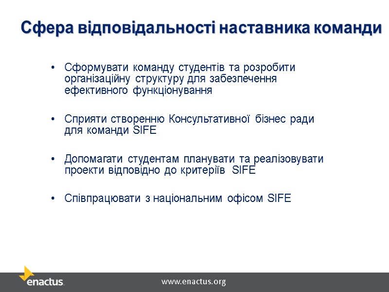 Сфера відповідальності наставника команди Сформувати команду студентів та розробити організаційну структуру для забезпечення ефективного